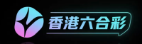香港六合彩 - 官方资讯平台
